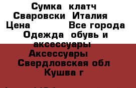 Сумка- клатч. Сваровски. Италия. › Цена ­ 3 000 - Все города Одежда, обувь и аксессуары » Аксессуары   . Свердловская обл.,Кушва г.